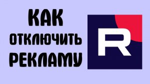 Как отключить рекламу в рутубе
