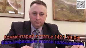 Комментарий к статье 142.1. УК РФ Фальсификация итогов голосования