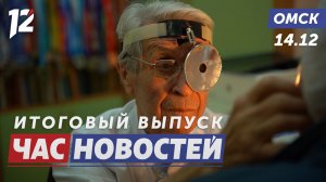 Легенда омской медицины / Крысы захватили Комсомольский / Урок мужества. Новости Омска