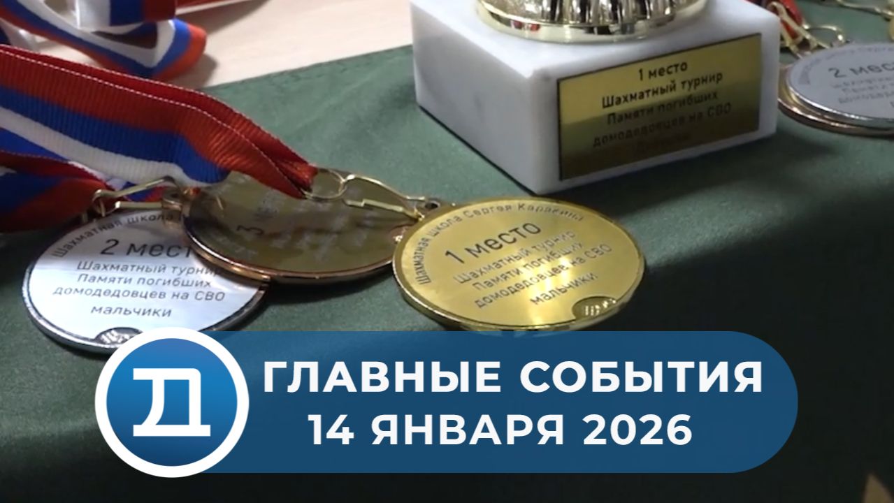 14.01.2026 Домодедово. Главные события. смотреть онлайн