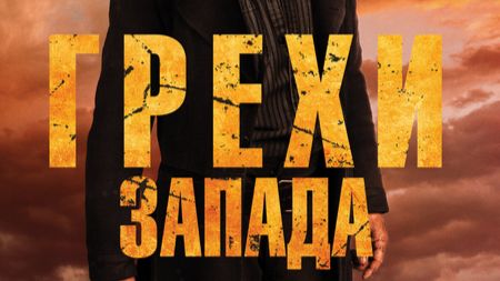 Грехи Запада 2026 - Дублированный трейлер смотреть онлайн