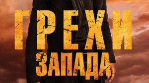 Грехи Запада 2026 - Дублированный трейлер