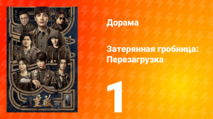 Затерянная гробница: Перезагрузка 1 серия