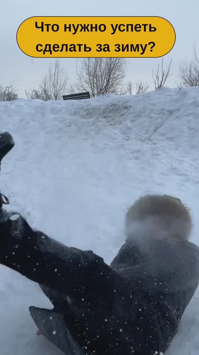 Что надо успеть сделать зимой #романбобров смотреть онлайн