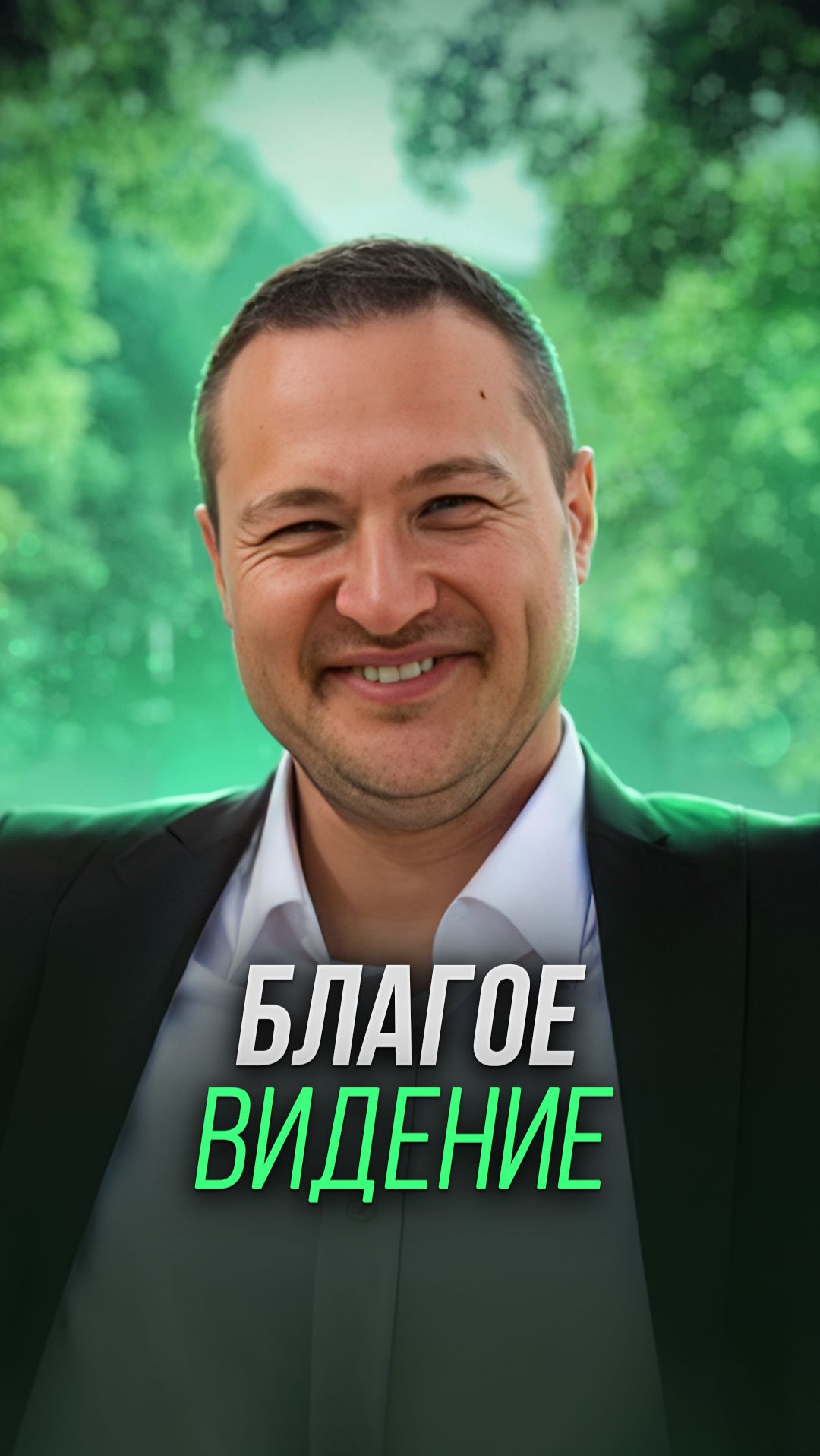 Благое видение смотреть онлайн