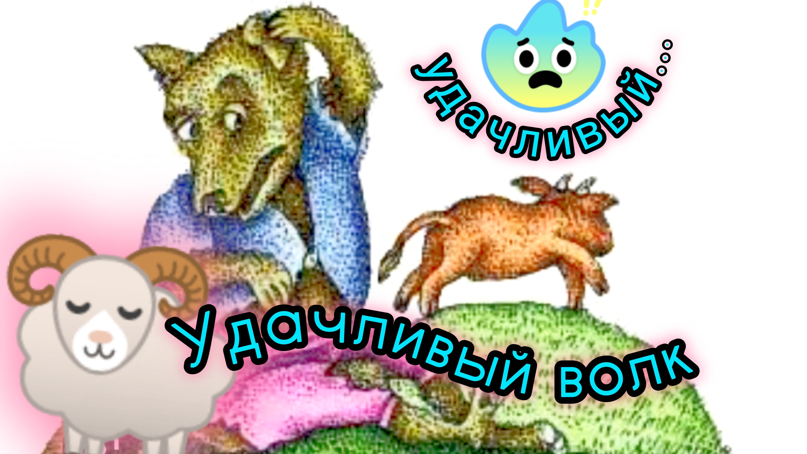 УДАЧЛИВЫЙ ВОЛК. /аудиосказка/ смотреть онлайн