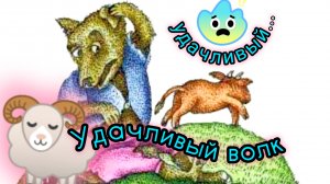 УДАЧЛИВЫЙ ВОЛК. /аудиосказка/