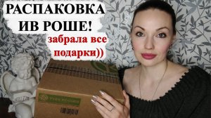 РАСПАКОВКА ИВ РОШЕ (YVES ROCHER)! КЛАССНЫЕ ПОДАРКИ!