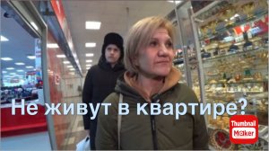 Игорь Мёдов. Не живут в квартире ?