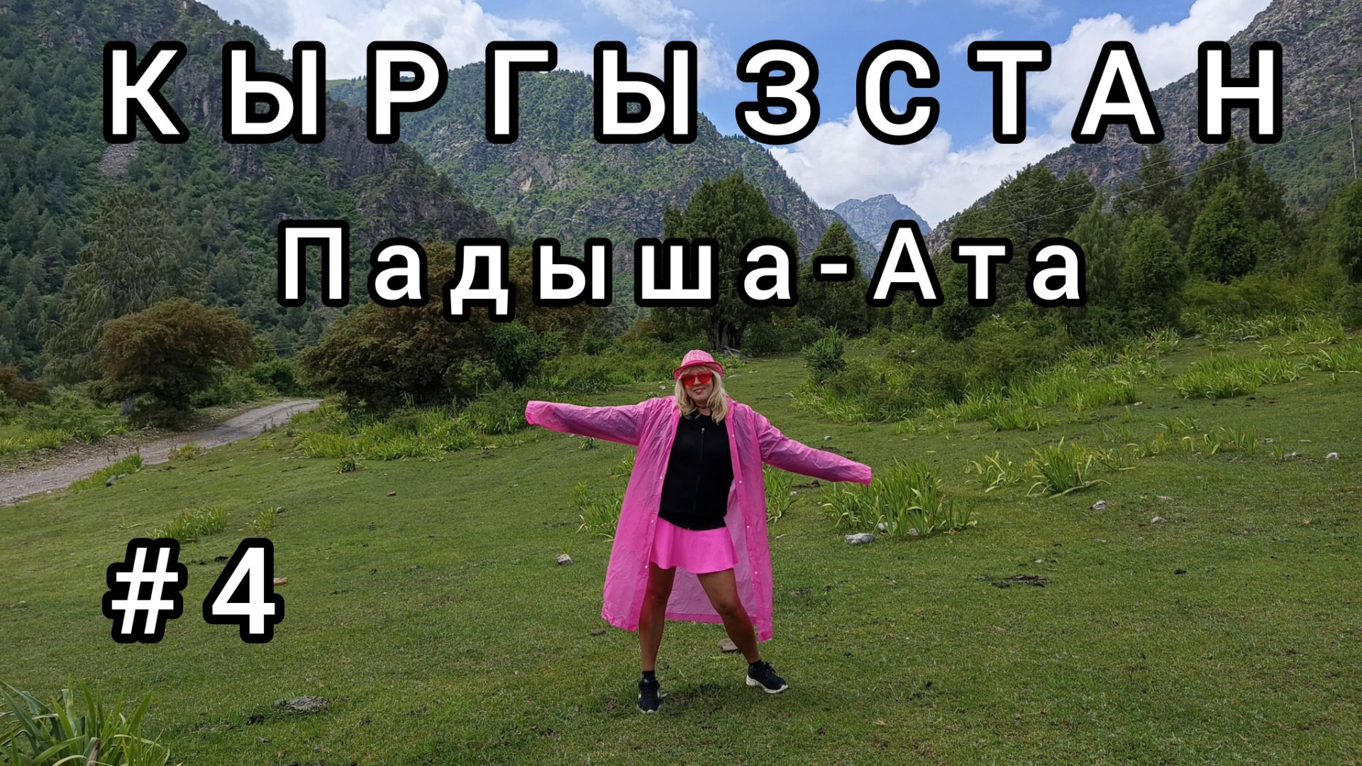4. Заповедник Падыша-Ата. По Кыргызстану пешком.