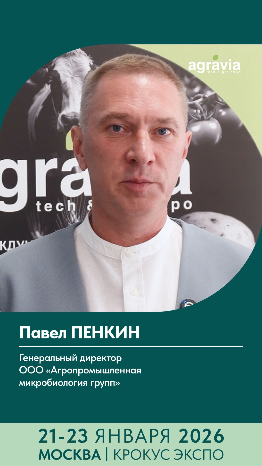 Павел Пенкин приглашает на выставку АГРАВИЯ 2026 смотреть онлайн