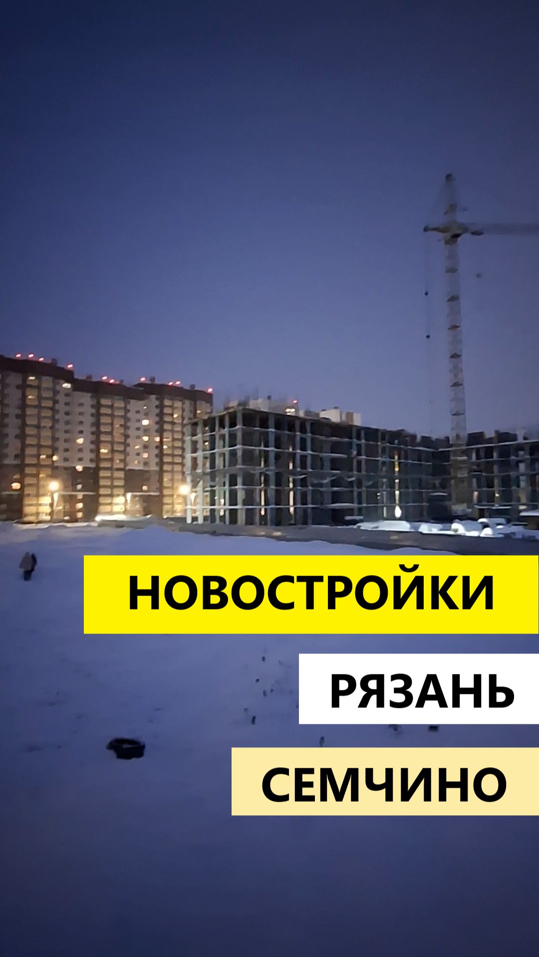 Новостройки в Рязани район Семчино смотреть онлайн