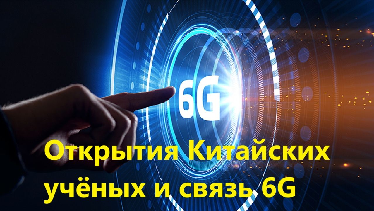 Открытия Китайских учёных и связь 6G смотреть онлайн