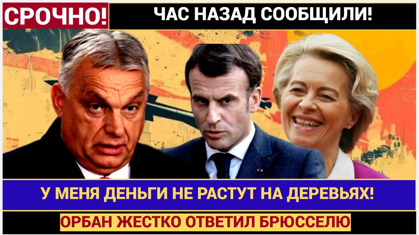 ШОК в Брюсселе! Премьер-министр Венгрии Виктор Орбан жёстко ответил за 800 млрд смотреть онлайн