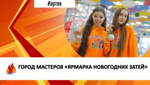 ГОРОД МАСТЕРОВ «ЯРМАРКА НОВОГОДНИХ ЗАТЕЙ»