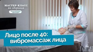 Уход за кожей лица после 40 лет. Вибрационный массаж | Мастер-класс по здоровью