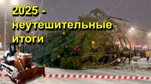 "2025 - неутешительные итоги" "Открытая Политика" Экономика. 15.01.26