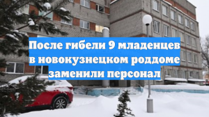 После гибели 9 младенцев в новокузнецком роддоме заменили персонал