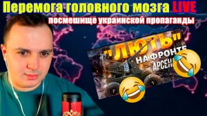 Перемога головного мозга LIVE