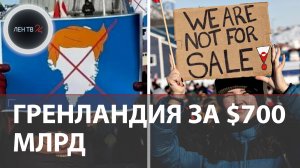 США-Дания: Гренландию купят или захватят? | Переговоры в Вашингтоне | Зачем Трампу северный остров