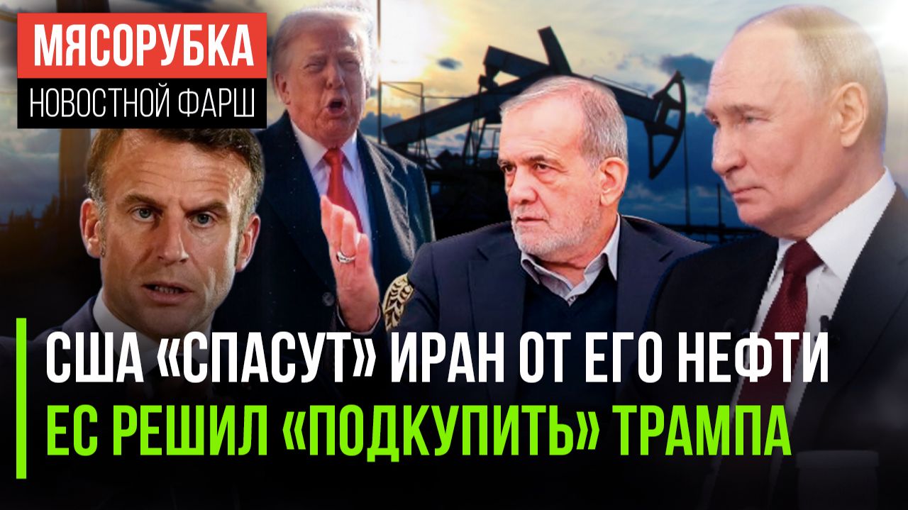 Иран «избавят» от нефтяных проблем || Европа решил «задобрить» Трампа || ЕС решил сдаваться Путину смотреть онлайн