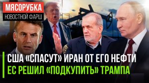 Иран «избавят» от нефтяных проблем || Европа решил «задобрить» Трампа || ЕС решил сдаваться Путину