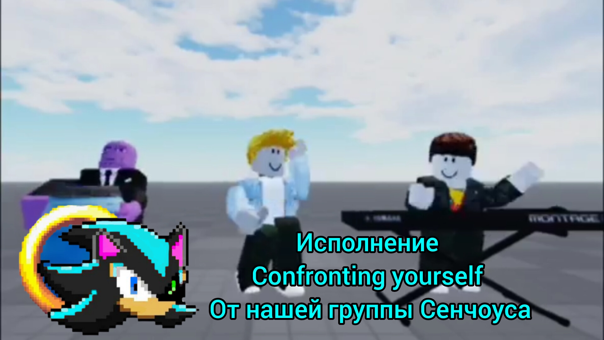 исполнение confronting yourself от нашей группы Сенчоуса смотреть онлайн
