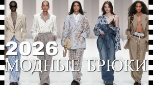 ТОП самых модных БРЮК весна-лето 2026 с подиума в жизнь: от капри до шаровар