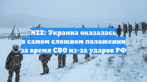 NZZ: Украина оказалась в самом сложном положении за время СВО из-за ударов РФ
