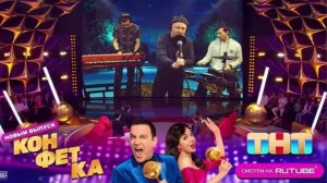 Шоу  «Конфетка» новый сезон на ТНТ стартует 17.01.2026