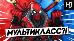 ЭТО НЕ ШУТКА: DEADPOOL ИМЕЕТ ВСЕ КЛАССЫ?! | DEV VISION 6 СЕЗОН