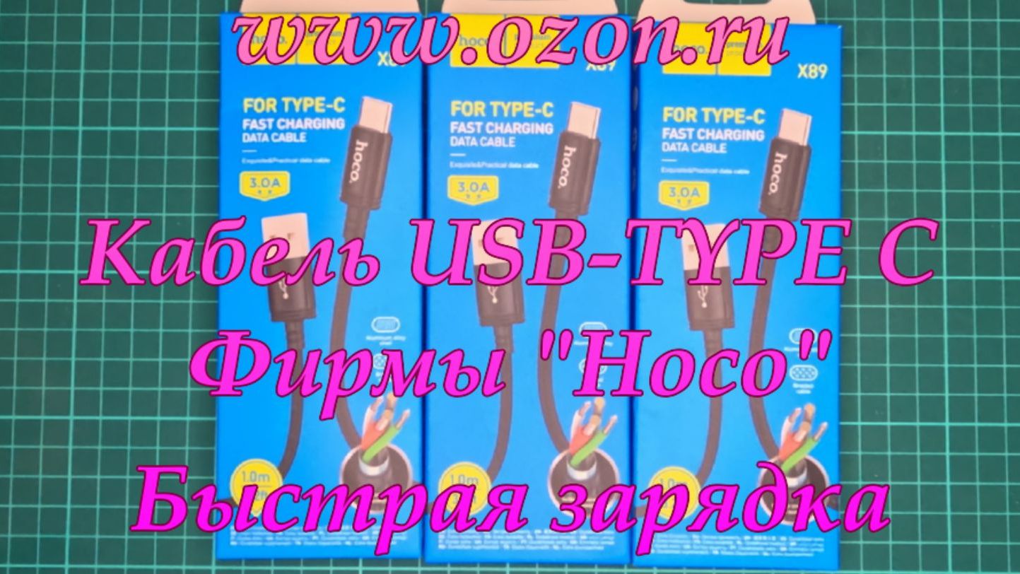 https://www.ozon.ru/ Кабель USB-TYPE C. Фирмы "Hoco" Быстрая зарядка. смотреть онлайн