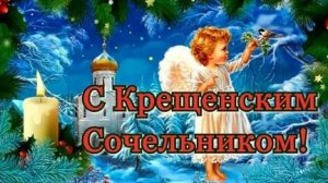 Обряды Крещенского сочельника. Музыкальная открытка.