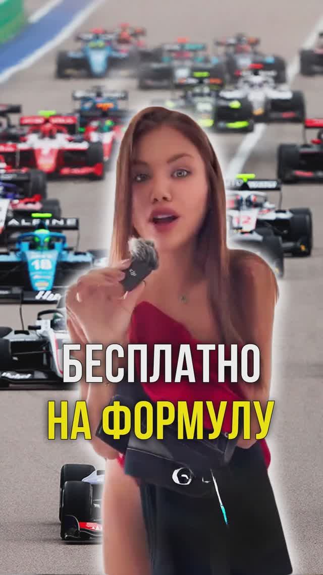 Бесплатно на формулу смотреть онлайн