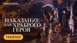 Наказание для храброго героя |  Трейлер | Амедиатека