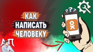 Как написать человеку в Одноклассниках?
