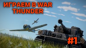 играем в war thunder 1часть
