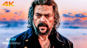 Блеф🔥💢Русский трейлер (Субтитры, 4К, 2026) Боевик, драма,  приключения