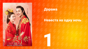 Невеста на одну ночь 1 сезон 1 серия
