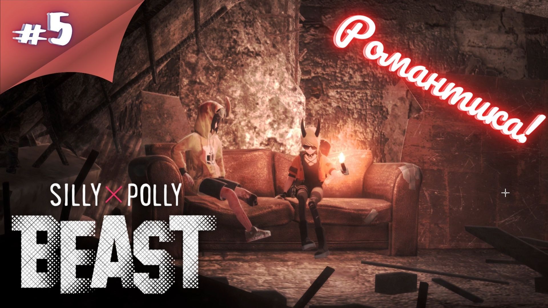 НАВОДЧИК ЖЕСТКО ОБЛАЖАЛСЯ! Прохождение Silly Polly Beast #5 #thefrolplay смотреть онлайн