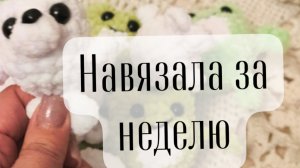 Вязовлог 2/2026 навязала за неделю