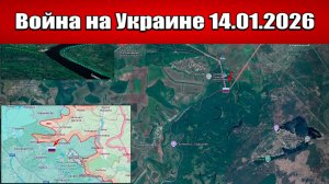 Сводка с фронта СВО и карта боевых действий на Украине сегодня 14.01.2026