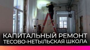 Начались ремонтные работы в Тесово-Нетыльской школе