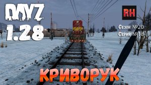DayZ 1.28 Сервер The Destroyed World PVE Сезон №20 , серия №18 - Криворук! [2К]