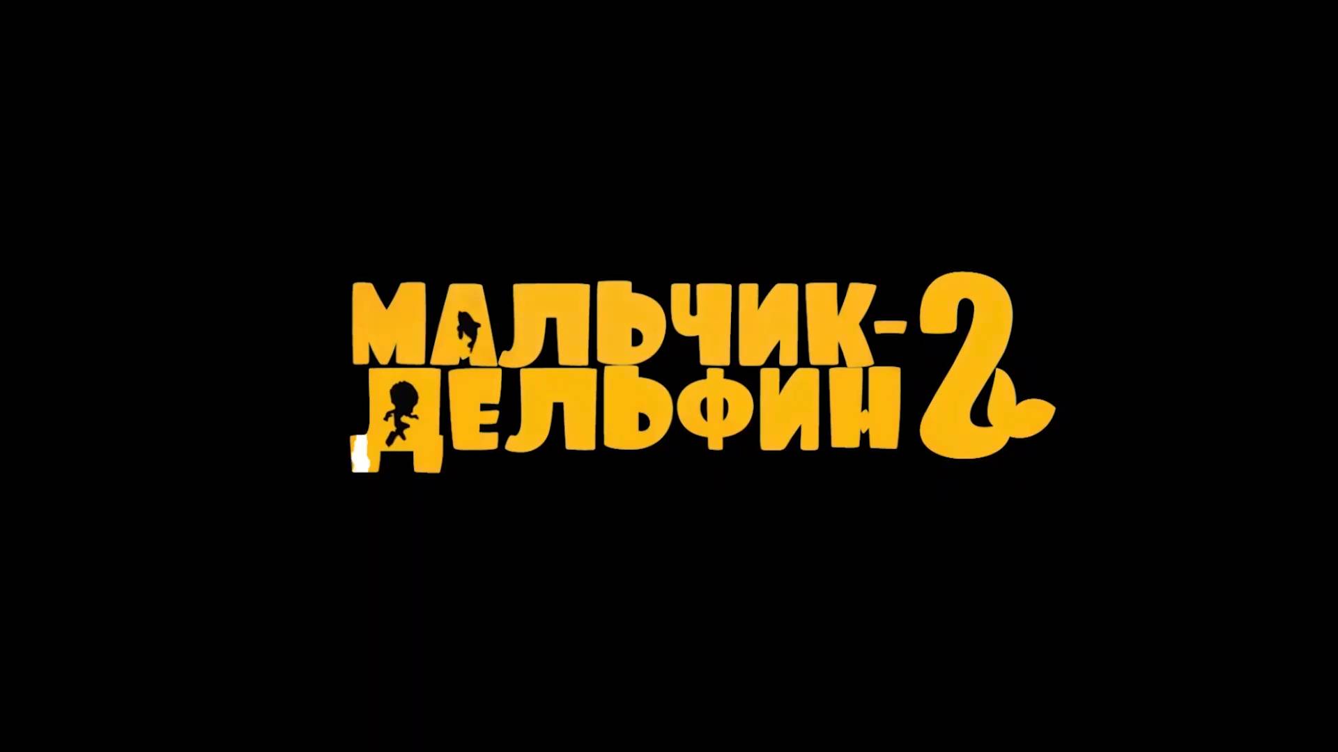 Дeльфинeнoк Cнeжoк 2 смотреть онлайн