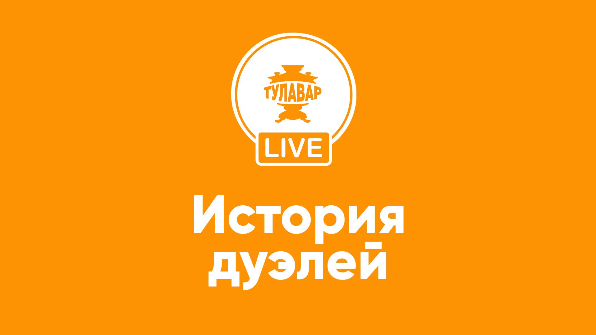 История дуэлей смотреть онлайн