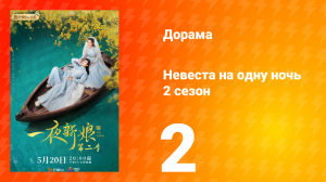 Невеста на одну ночь 2 сезон 2 серия