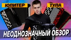 НАСТРОИЛИ ОДИНАКОВО И СРАВНИЛИ // БАЯН "ЮПИТЕР" И БАЯН "ТУЛА" // ВЛАД ШУМКИН