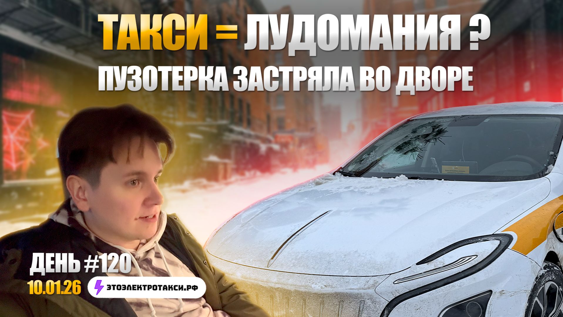 Все еще работаем в снежных завалах | Электромобиль Hongqi E-QM 5 | Таксую в Москве 10.01.26 смотреть онлайн