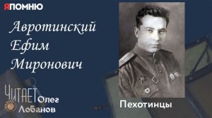 Авротинский Ефим Миронович. Проект "Я помню" Артема Драбкина. Пехотинцы.